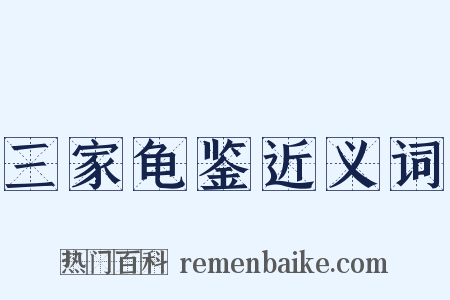 三家龟鉴近义词是什么意思的图片